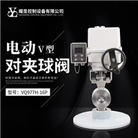 電動(dòng)執(zhí)行V型對(duì)夾球閥